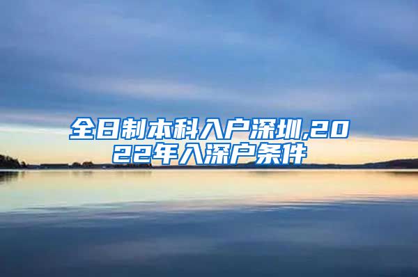 全日制本科入户深圳,2022年入深户条件