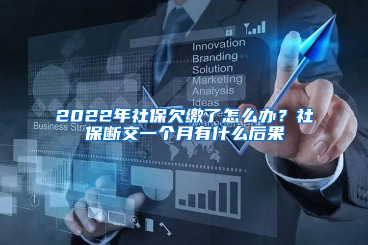 2022年社保欠缴了怎么办？社保断交一个月有什么后果