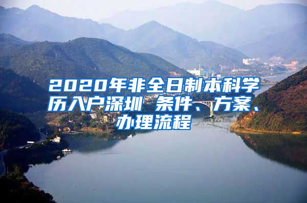 2020年非全日制本科学历入户深圳 条件、方案、办理流程