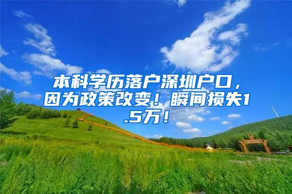 本科学历落户深圳户口，因为政策改变！瞬间损失1.5万！