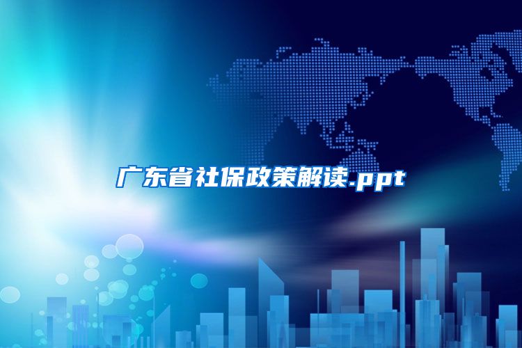 广东省社保政策解读.ppt