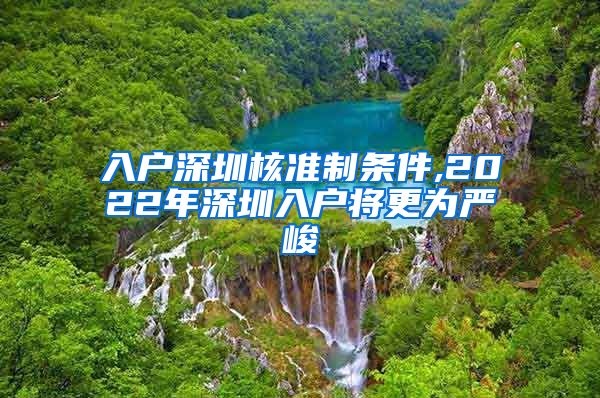 入户深圳核准制条件,2022年深圳入户将更为严峻