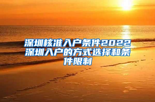 深圳核准入户条件2022深圳入户的方式选择和条件限制