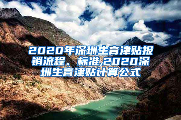 2020年深圳生育津贴报销流程、标准,2020深圳生育津贴计算公式