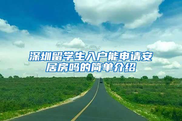 深圳留学生入户能申请安居房吗的简单介绍