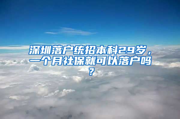 深圳落户统招本科29岁，一个月社保就可以落户吗？