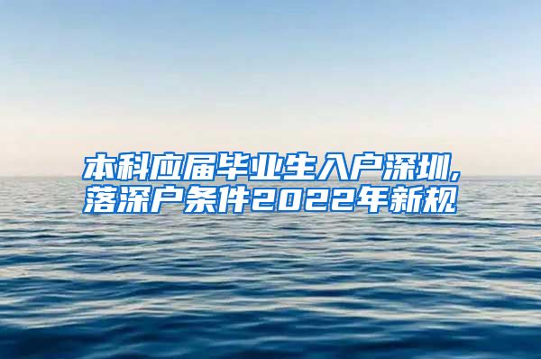 本科应届毕业生入户深圳,落深户条件2022年新规