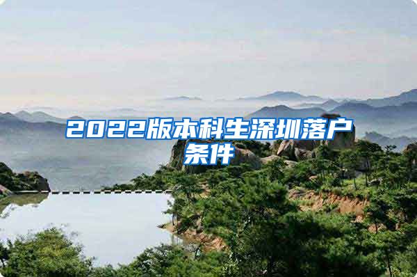 2022版本科生深圳落户条件