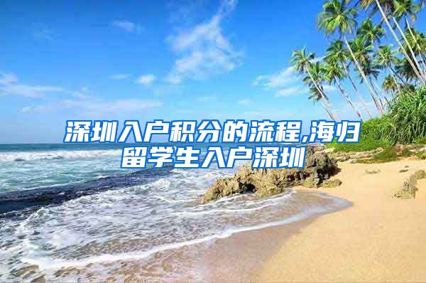 深圳入户积分的流程,海归留学生入户深圳