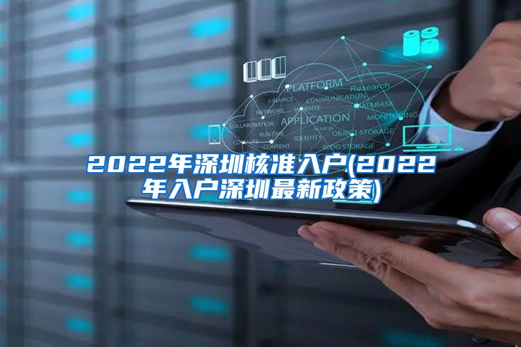 2022年深圳核准入户(2022年入户深圳最新政策)