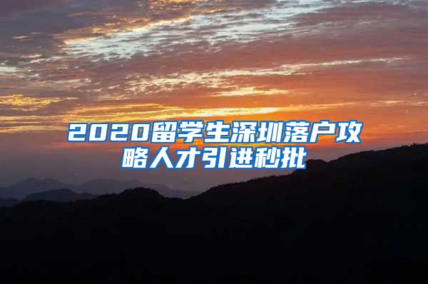 2020留学生深圳落户攻略人才引进秒批