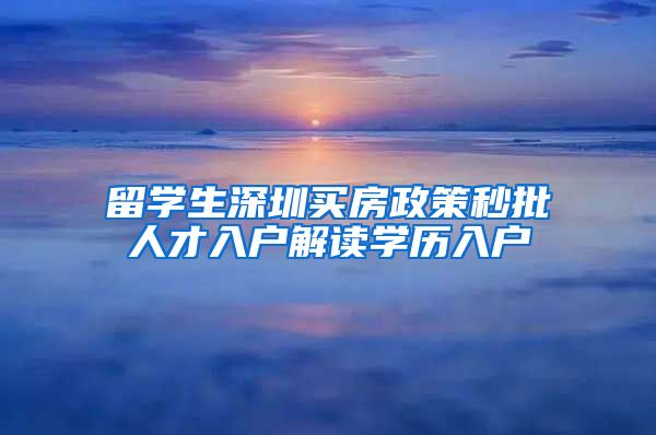 留学生深圳买房政策秒批人才入户解读学历入户