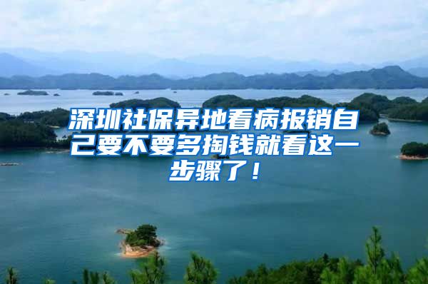 深圳社保异地看病报销自己要不要多掏钱就看这一步骤了！