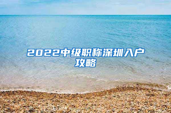 2022中级职称深圳入户攻略