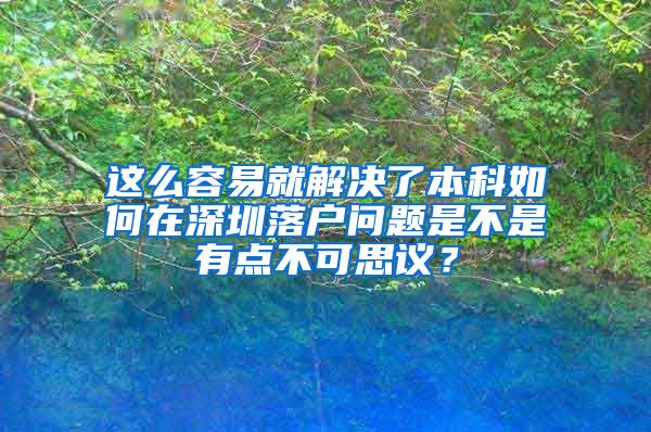 这么容易就解决了本科如何在深圳落户问题是不是有点不可思议？