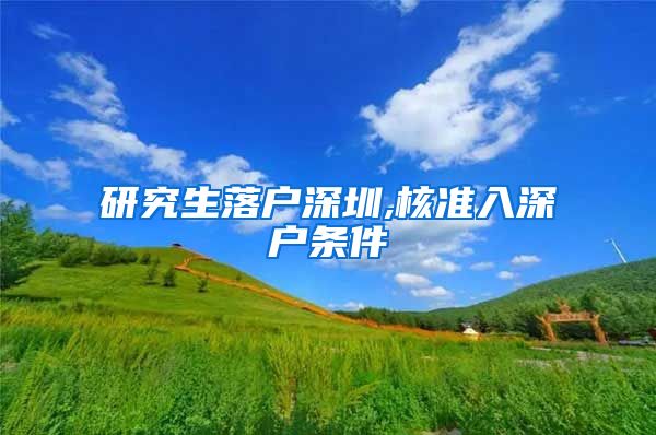 研究生落户深圳,核准入深户条件