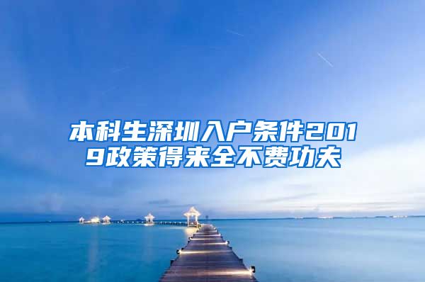 本科生深圳入户条件2019政策得来全不费功夫