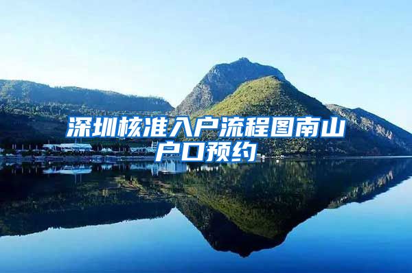 深圳核准入户流程图南山户口预约