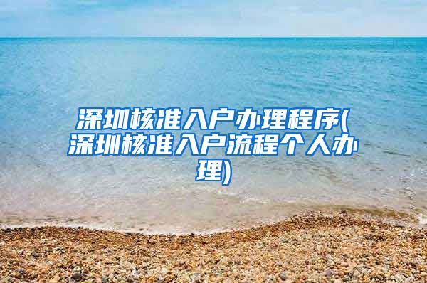 深圳核准入户办理程序(深圳核准入户流程个人办理)