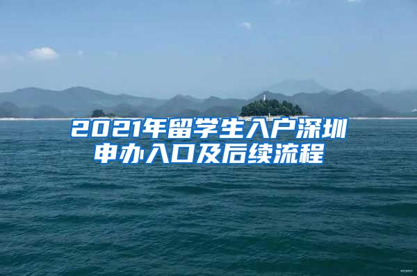 2021年留学生入户深圳申办入口及后续流程