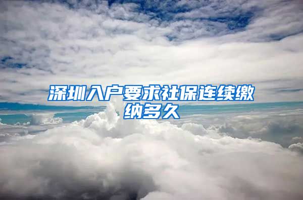 深圳入户要求社保连续缴纳多久