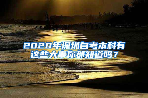 2020年深圳自考本科有这些大事你都知道吗？