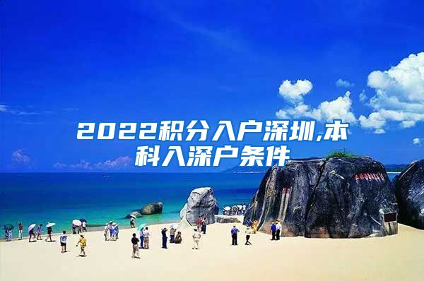 2022积分入户深圳,本科入深户条件