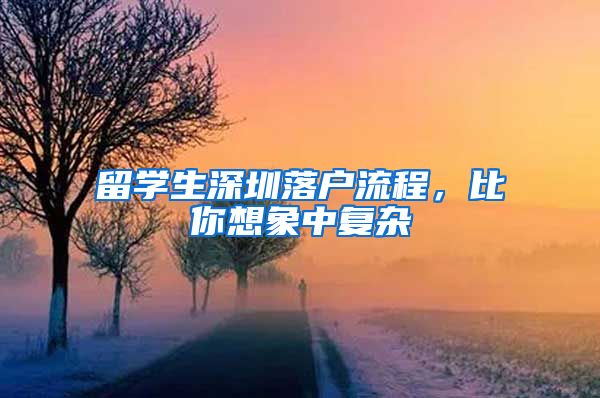 留学生深圳落户流程，比你想象中复杂