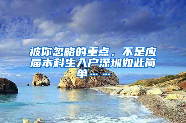 被你忽略的重点，不是应届本科生入户深圳如此简单……