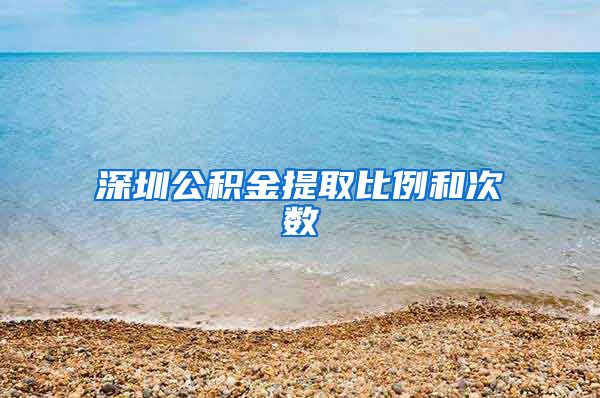 深圳公积金提取比例和次数