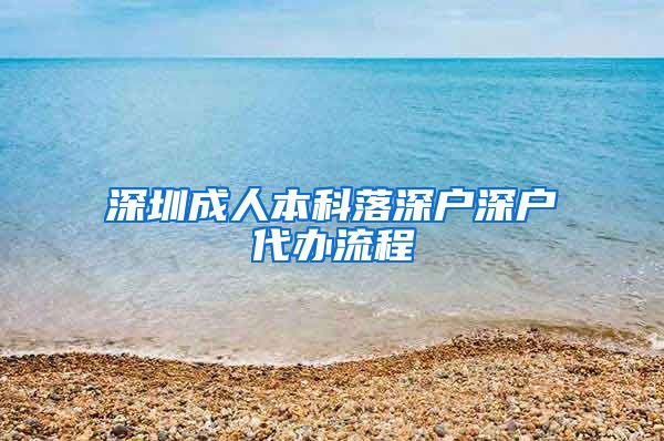 深圳成人本科落深户深户代办流程