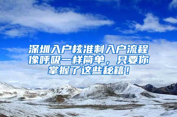 深圳入户核准制入户流程像呼吸一样简单，只要你掌握了这些秘籍！