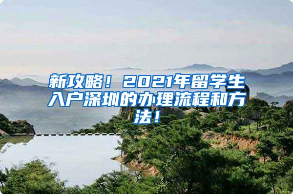 新攻略！2021年留学生入户深圳的办理流程和方法！