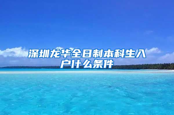 深圳龙华全日制本科生入户什么条件