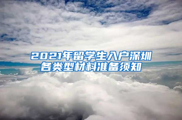 2021年留学生入户深圳各类型材料准备须知