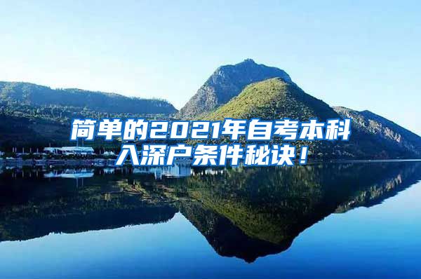 简单的2021年自考本科入深户条件秘诀！