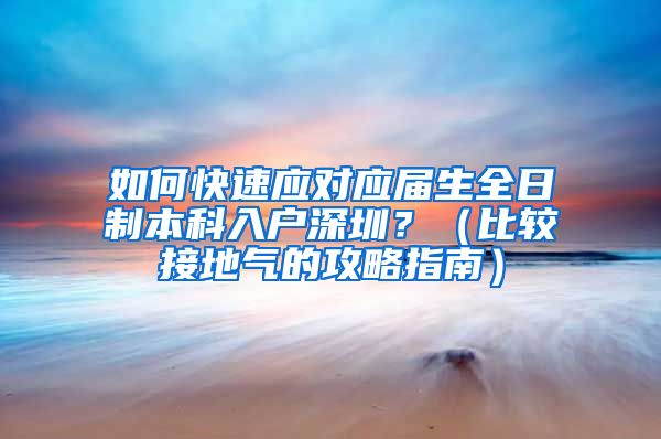 如何快速应对应届生全日制本科入户深圳？（比较接地气的攻略指南）