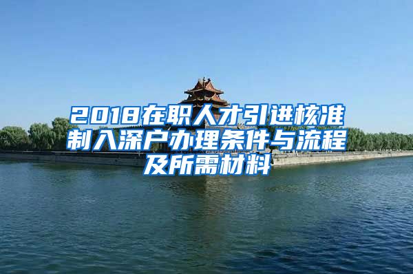 2018在职人才引进核准制入深户办理条件与流程及所需材料