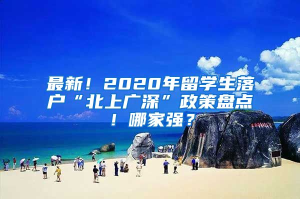 最新！2020年留学生落户“北上广深”政策盘点！哪家强？