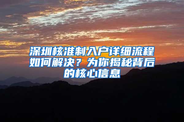 深圳核准制入户详细流程如何解决？为你揭秘背后的核心信息