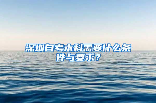 深圳自考本科需要什么条件与要求？