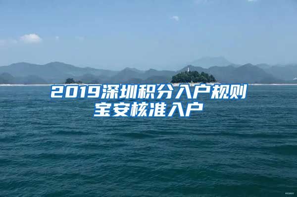 2019深圳积分入户规则宝安核准入户