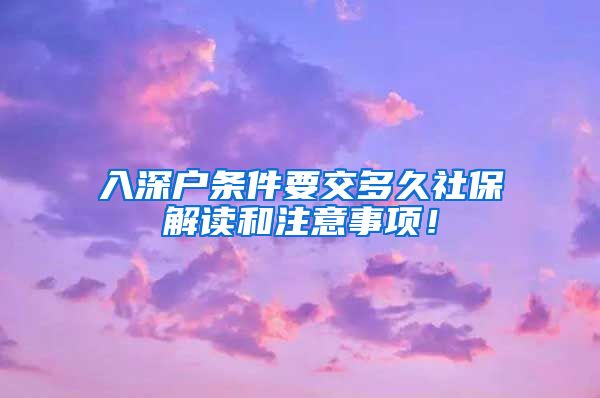 入深户条件要交多久社保解读和注意事项！