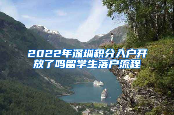 2022年深圳积分入户开放了吗留学生落户流程