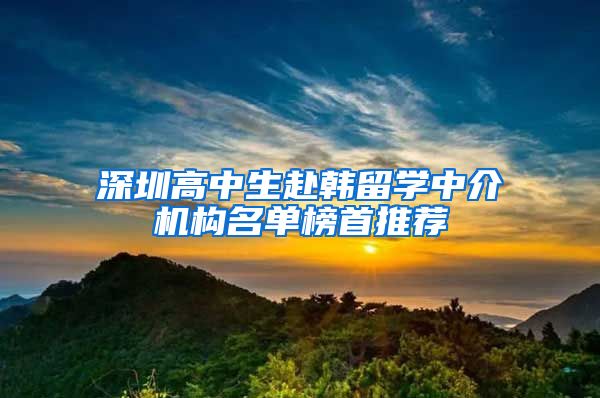 深圳高中生赴韩留学中介机构名单榜首推荐