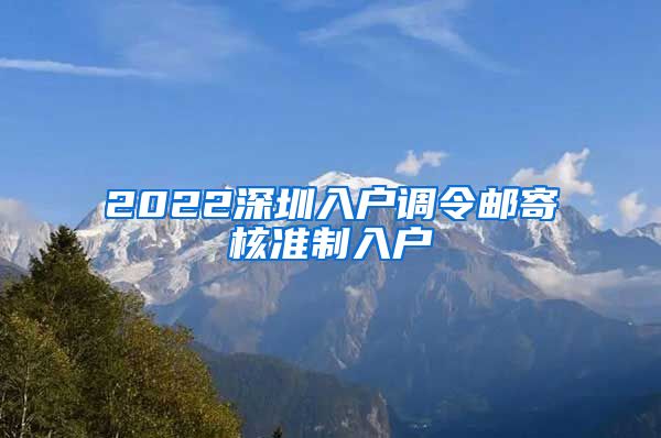 2022深圳入户调令邮寄核准制入户