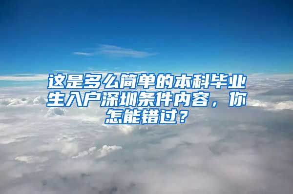 这是多么简单的本科毕业生入户深圳条件内容，你怎能错过？