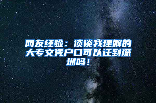 网友经验：谈谈我理解的大专文凭户口可以迁到深圳吗！