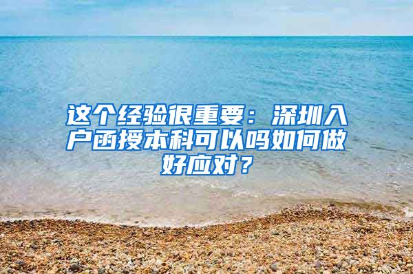 这个经验很重要：深圳入户函授本科可以吗如何做好应对？