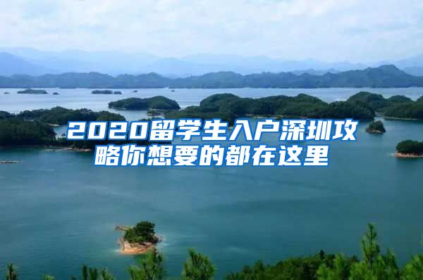 2020留学生入户深圳攻略你想要的都在这里